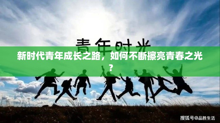 新時代青年成長之路，如何不斷擦亮青春之光？