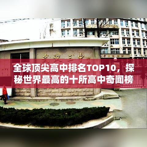 全球頂尖高中排名TOP10，探秘世界最高的十所高中奇聞榜單