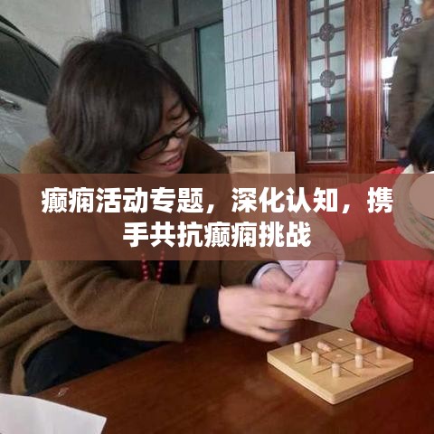 癲癇活動專題，深化認(rèn)知，攜手共抗癲癇挑戰(zhàn)