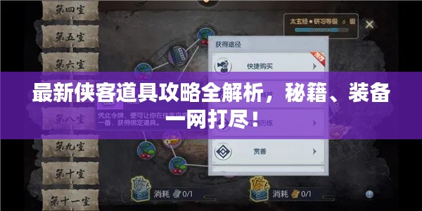 最新俠客道具攻略全解析，秘籍、裝備一網(wǎng)打盡！