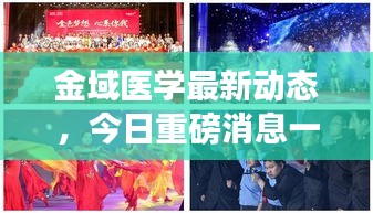 金域醫(yī)學(xué)最新動態(tài)，今日重磅消息一網(wǎng)打盡！