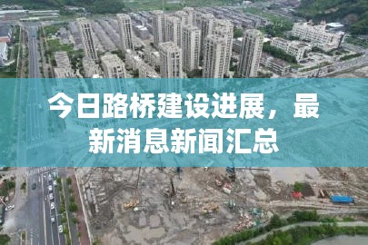 今日路橋建設(shè)進展，最新消息新聞匯總