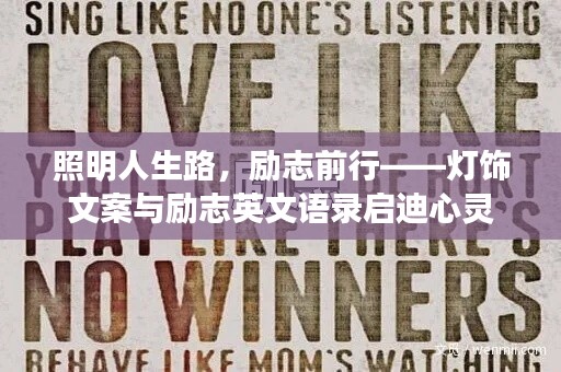 照明人生路，勵(lì)志前行——燈飾文案與勵(lì)志英文語錄啟迪心靈