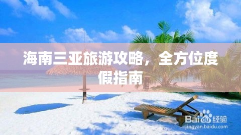海南三亞旅游攻略，全方位度假指南