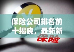 保險(xiǎn)公司排名前十揭曉，最新新聞一覽無(wú)余！