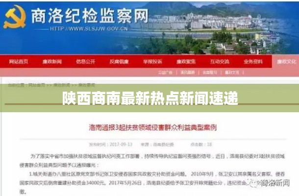 陜西商南最新熱點(diǎn)新聞速遞
