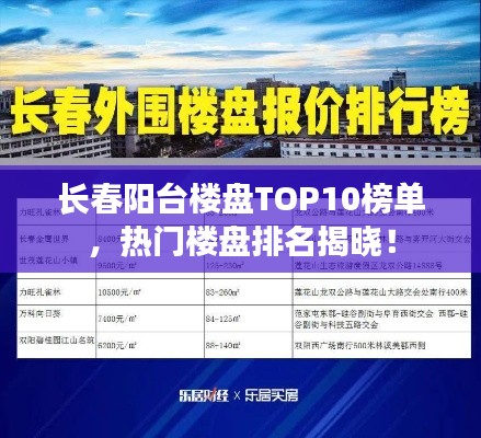 長(zhǎng)春陽(yáng)臺(tái)樓盤(pán)TOP10榜單，熱門(mén)樓盤(pán)排名揭曉！