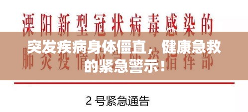 突發(fā)疾病身體僵直，健康急救的緊急警示！