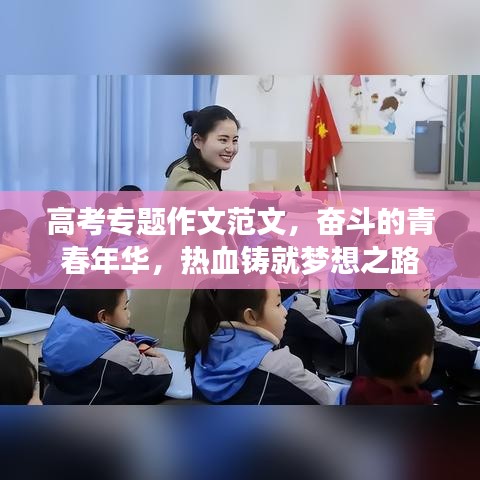 高考專(zhuān)題作文范文，奮斗的青春年華，熱血鑄就夢(mèng)想之路
