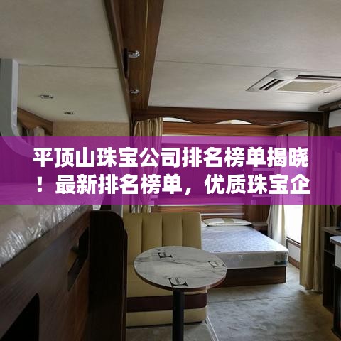 平頂山珠寶公司排名榜單揭曉！最新排名榜單，優(yōu)質(zhì)珠寶企業(yè)一覽無(wú)余