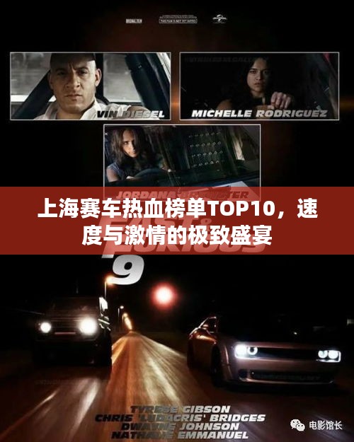 上海賽車(chē)熱血榜單TOP10，速度與激情的極致盛宴