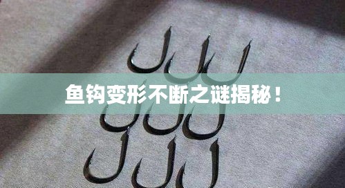 魚(yú)鉤變形不斷之謎揭秘！