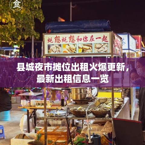縣城夜市攤位出租火爆更新，最新出租信息一覽