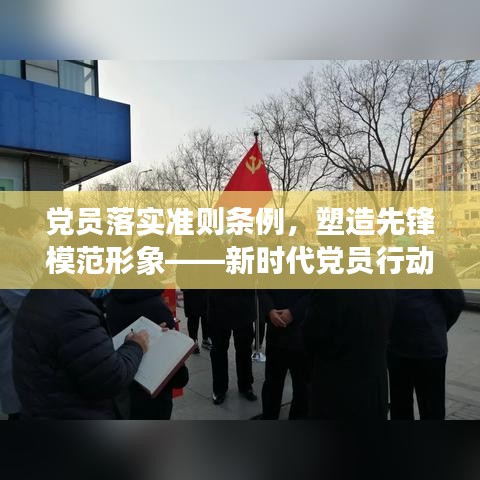 黨員落實(shí)準(zhǔn)則條例，塑造先鋒模范形象——新時(shí)代黨員行動(dòng)指南
