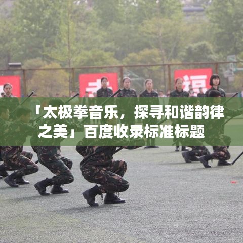 「太極拳音樂，探尋和諧韻律之美」百度收錄標(biāo)準(zhǔn)標(biāo)題