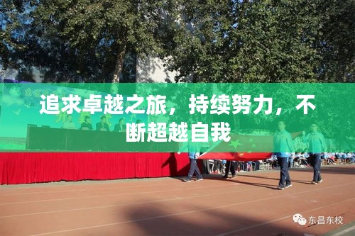 追求卓越之旅，持續(xù)努力，不斷超越自我