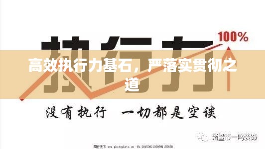 高效執(zhí)行力基石，嚴(yán)落實(shí)貫徹之道