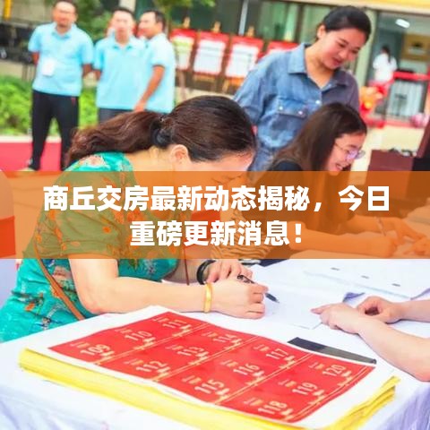 商丘交房最新動(dòng)態(tài)揭秘，今日重磅更新消息！