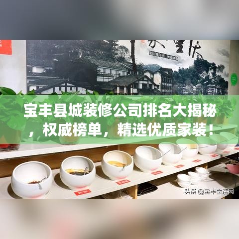 寶豐縣城裝修公司排名大揭秘，權(quán)威榜單，精選優(yōu)質(zhì)家裝！