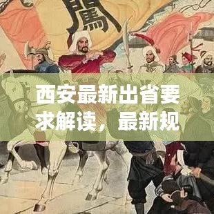 西安最新出省要求解讀，最新規(guī)定，一目了然！