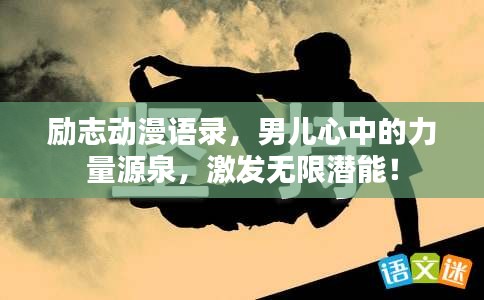 勵(lì)志動(dòng)漫語錄，男兒心中的力量源泉，激發(fā)無限潛能！