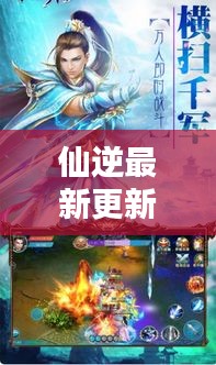 仙逆最新更新揭秘，探尋修仙之路的無(wú)窮奧秘