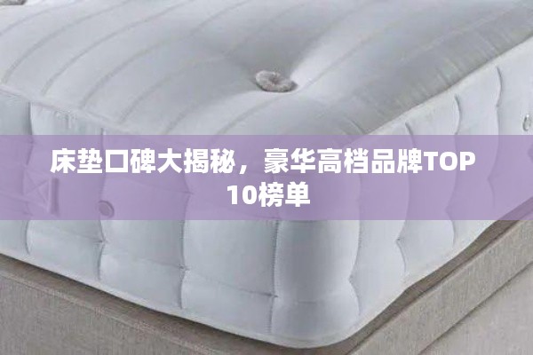 床墊口碑大揭秘，豪華高檔品牌TOP 10榜單
