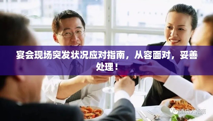 宴會(huì)現(xiàn)場(chǎng)突發(fā)狀況應(yīng)對(duì)指南，從容面對(duì)，妥善處理！