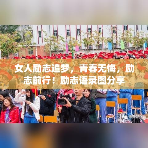 女人勵(lì)志追夢(mèng)，青春無(wú)悔，勵(lì)志前行！勵(lì)志語(yǔ)錄圖分享