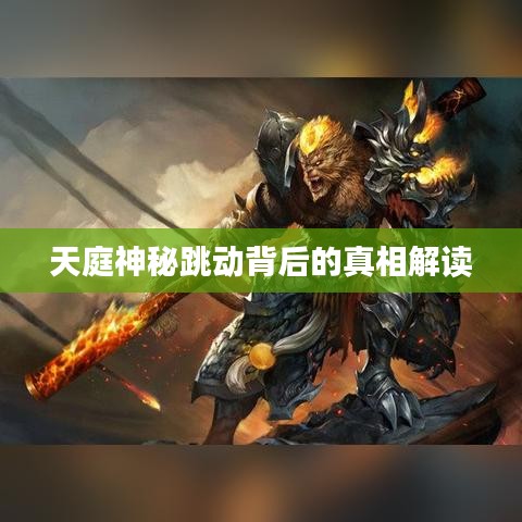 天庭神秘跳動(dòng)背后的真相解讀