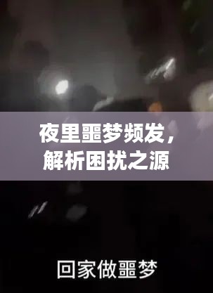 夜里噩夢頻發(fā)，解析困擾之源
