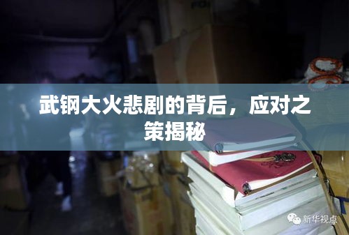 武鋼大火悲劇的背后，應(yīng)對(duì)之策揭秘