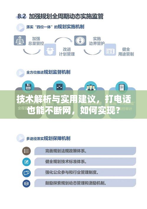 技術(shù)解析與實(shí)用建議，打電話也能不斷網(wǎng)，如何實(shí)現(xiàn)？