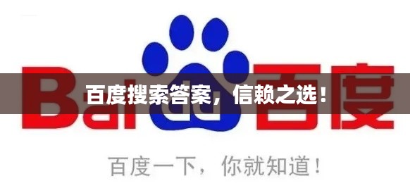 百度搜索答案，信賴之選！