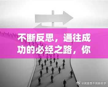 不斷反思，通往成功的必經(jīng)之路，你不可忽視！