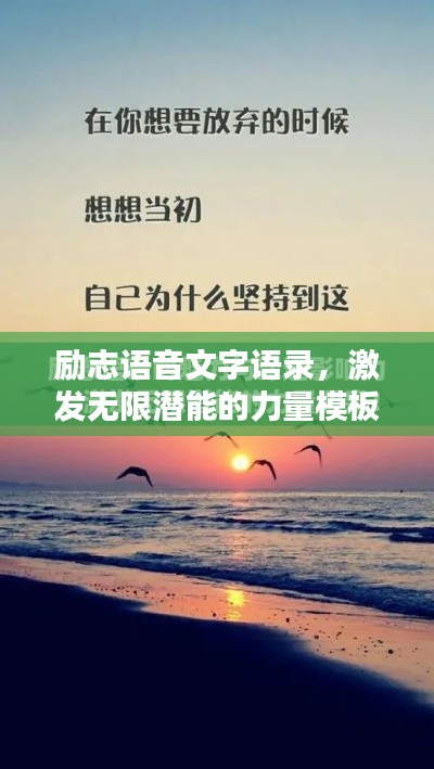 勵(lì)志語音文字語錄，激發(fā)無限潛能的力量模板