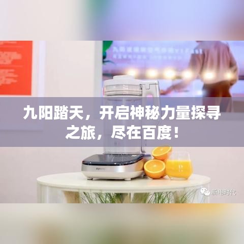 九陽踏天，開啟神秘力量探尋之旅，盡在百度！