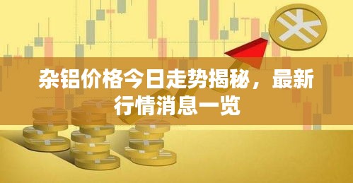 雜鋁價(jià)格今日走勢(shì)揭秘，最新行情消息一覽