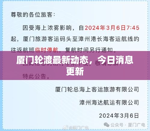 廈門輪渡最新動(dòng)態(tài)，今日消息更新