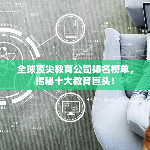 全球頂尖教育公司排名榜單，揭秘十大教育巨頭！