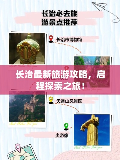 長(zhǎng)治最新旅游攻略，啟程探索之旅！