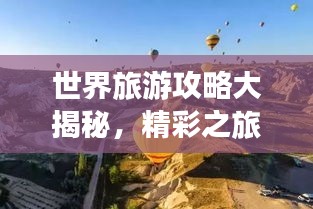 世界旅游攻略大揭秘，精彩之旅等你來探索！