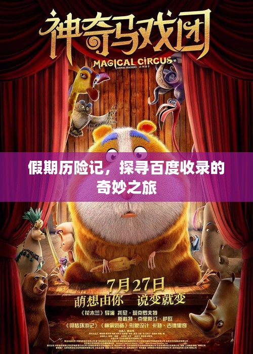 假期歷險(xiǎn)記，探尋百度收錄的奇妙之旅