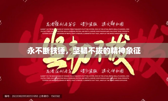 永不斷鐵錘，堅(jiān)韌不拔的精神象征