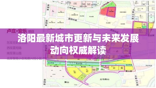 洛陽最新城市更新與未來發(fā)展動(dòng)向權(quán)威解讀
