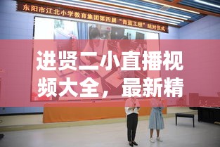 進(jìn)賢二小直播視頻大全，最新精彩瞬間一網(wǎng)打盡