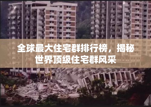 全球最大住宅群排行榜，揭秘世界頂級住宅群風采