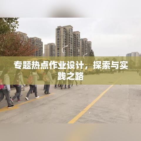 專題熱點作業(yè)設(shè)計，探索與實踐之路