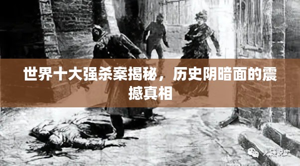 世界十大強(qiáng)殺案揭秘，歷史陰暗面的震撼真相