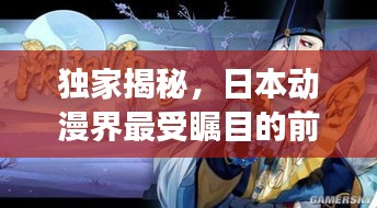 獨家揭秘，日本動漫界最受矚目的前十名作品，排名榜單震撼出爐！